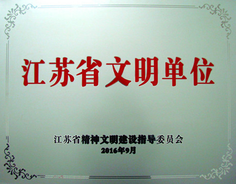 百亿游戏药业荣膺2013-2015年度江苏省文明单位