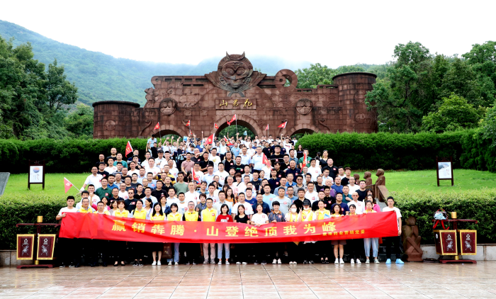 山登绝顶我为峰！百亿游戏药业营销党委组织登山竞赛