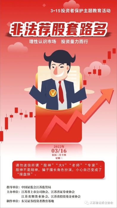 每日一宣：警惕非法荐股