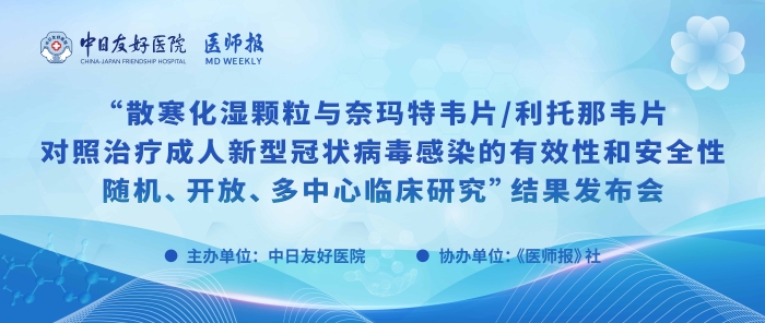 重磅！散寒化湿颗粒与奈玛特韦片/利托那韦片对照治疗成人新型冠状病毒感染的有效性和安全性随机、开放、多中心临床研究结果发布