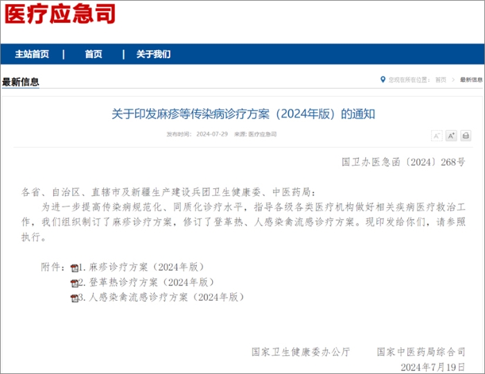 国家卫健委发布麻疹、登革热、人感染禽流感诊疗方案  热毒宁注射液均获推荐！