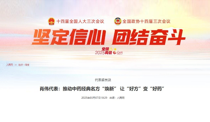 代表委员说  肖伟代表：推动中药经典名方“焕新” 让“好方”变“好药”